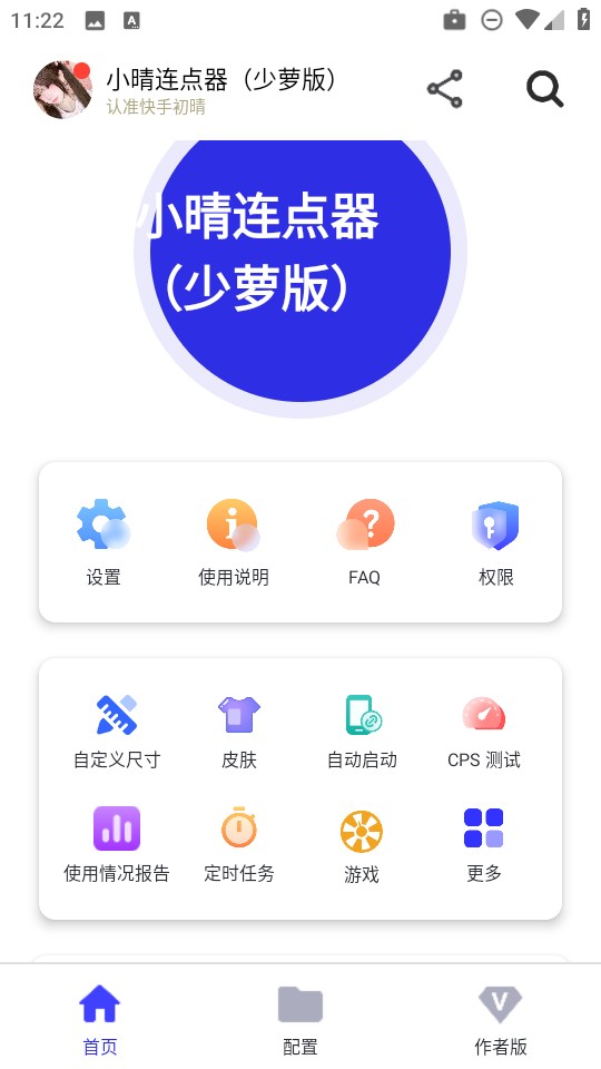 小晴连点器