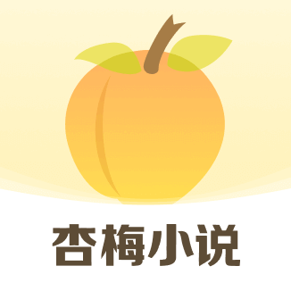 杏梅小说app下载-杏梅小说官方正版下载v8.6.8