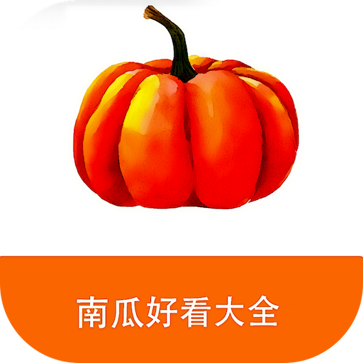 南瓜好看大全下载-南瓜好看大全(看小说)最新版下载v5.0.3
