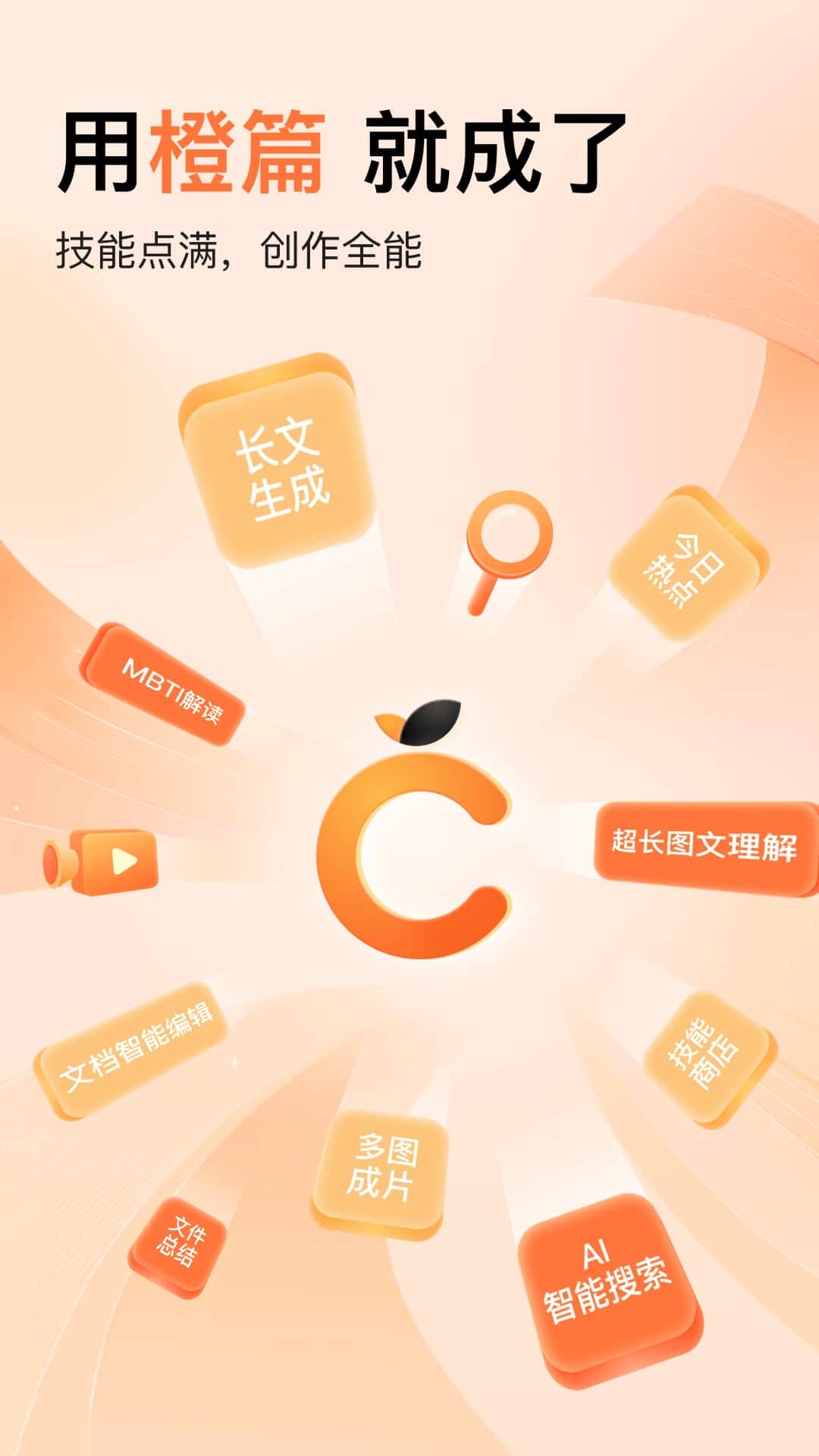 橙篇AI
