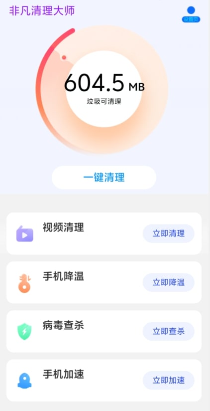 非凡清理大师