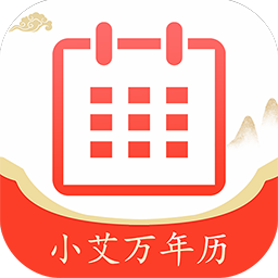 小艾万年历app官方版-小艾万年历手机版下载2026v1.0