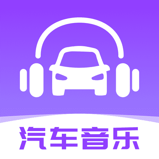 汽车音乐播放器app下载安装-汽车音乐播放器车载版官方最新版下载v1.0.0