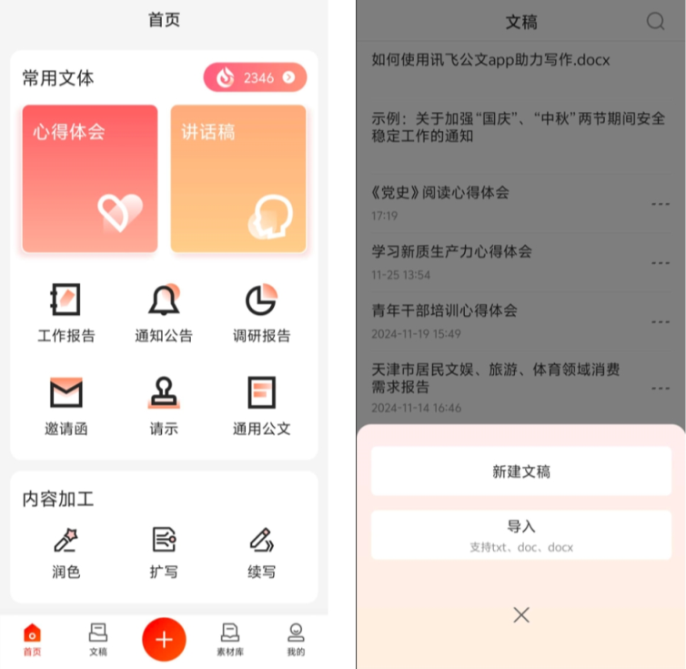讯飞文书