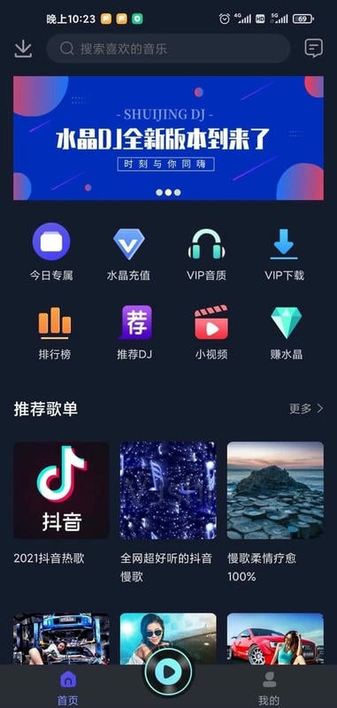 水晶DJ