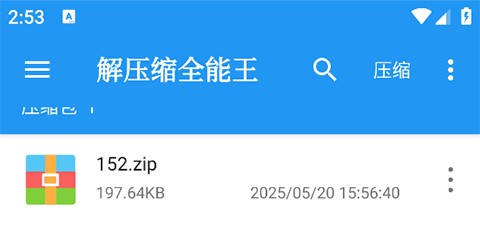 解压缩全能王免费版