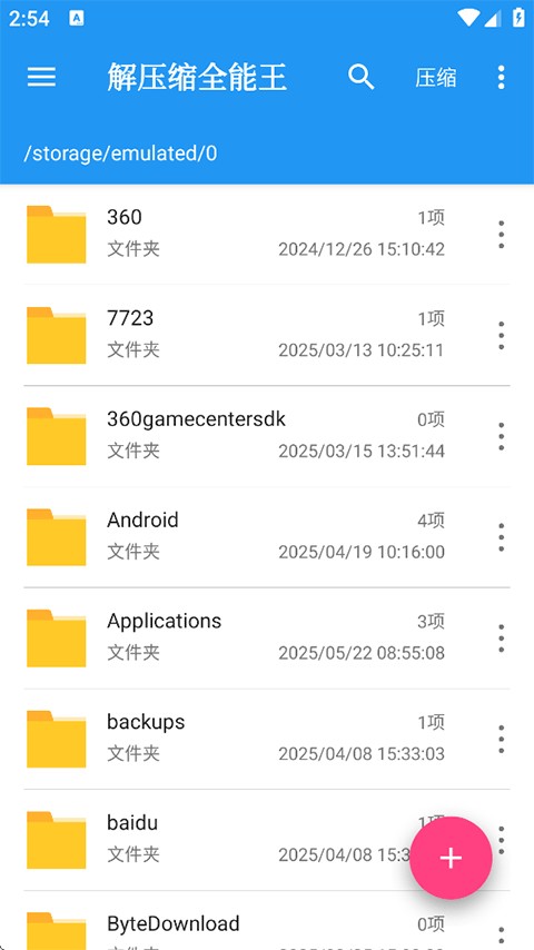 解压缩全能王免费版