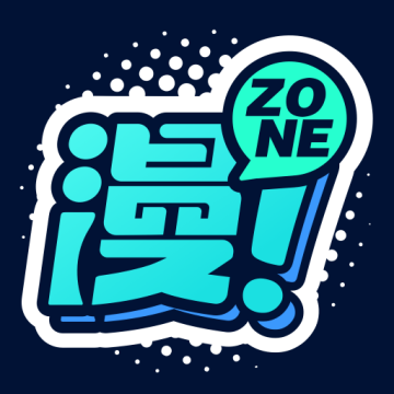 漫ZONE漫画