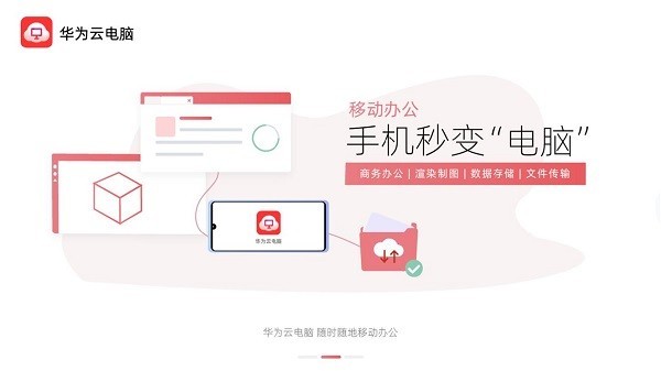 华为云电脑最新版本2024