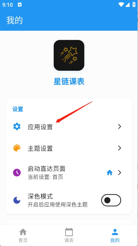 星链课表