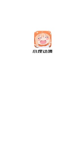小埋动漫app最新版