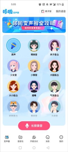 哆啦变声器图片3