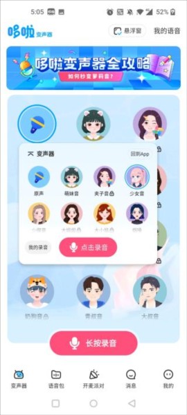 哆啦变声器图片6