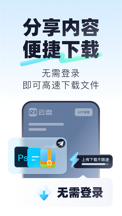 123云盘app