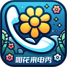 如花来电秀下载-如花来电秀app最新版下载v2.7.0.2