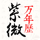 紫微万年历免费版下载-紫微万年历最新安卓版下载v2.0