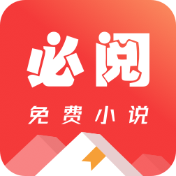 必阅