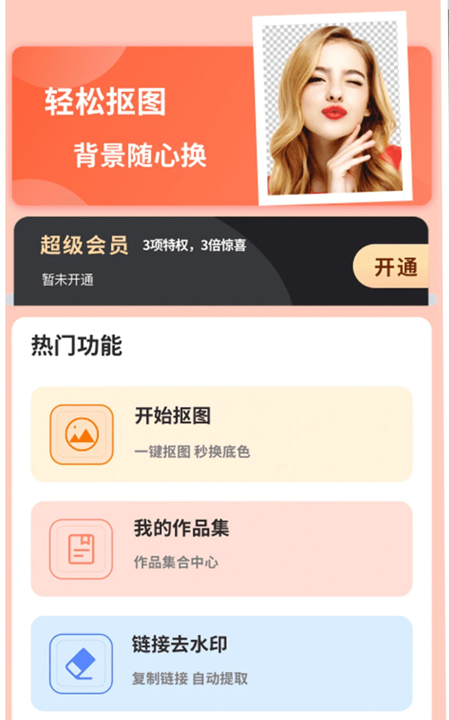 智能抠图证件照