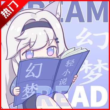 幻梦轻小说app官方正版-幻梦轻小说免费阅读官方手机版下载2026最新版v1.4.0