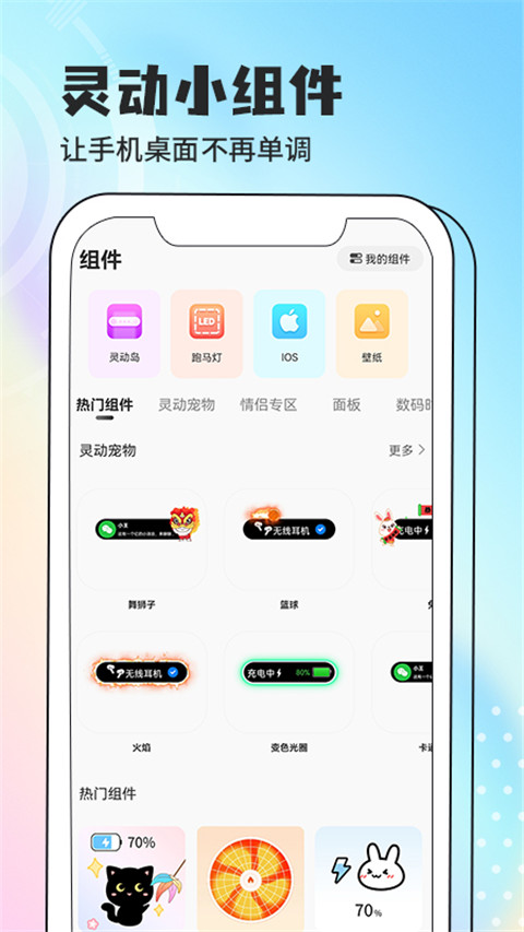 灵动小组件软件
