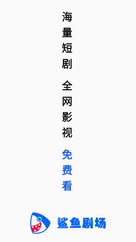 鲨鱼剧场 1.1.0 安卓版