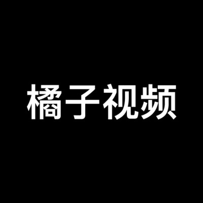 橘子视频助手