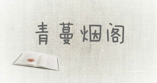 青蔓烟阁