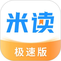 米读下载-米读小说极速版官方正版下载v2.52.0.1014.1200安卓版