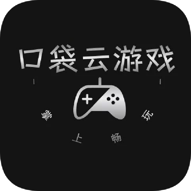 口袋云游戏手机版下载-口袋云游戏手机版app官方版下载v1.0.0