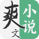 爽文阅读器
