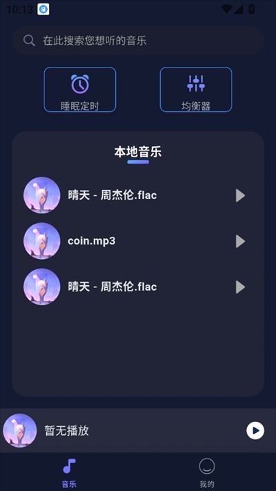 全民畅听音乐播放器