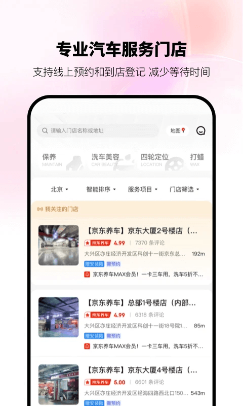 京东养车软件