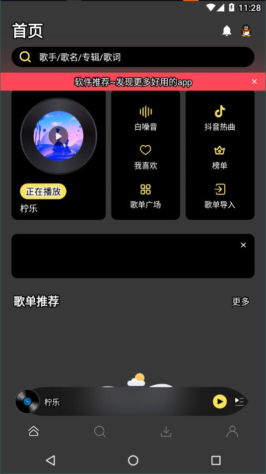 柠乐音乐截图