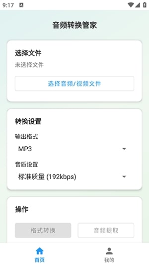 音频转换工具管家