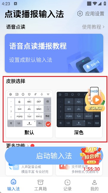 点读播报输入法语音输入app免费版下载-点读播报输入法软件官方正版最新下载
