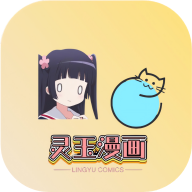 灵玉漫画最新版下载-灵玉漫画APP官方正版下载v1.2.0.05