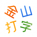 金山打字通手机版
