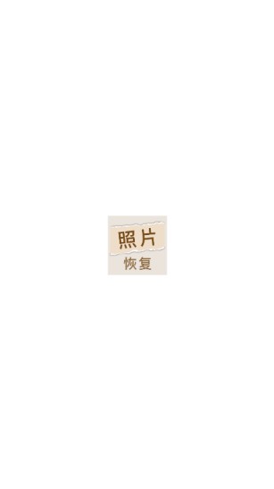 照片恢复家