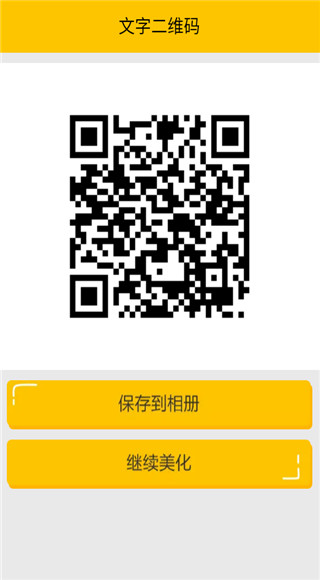二维码生成神器