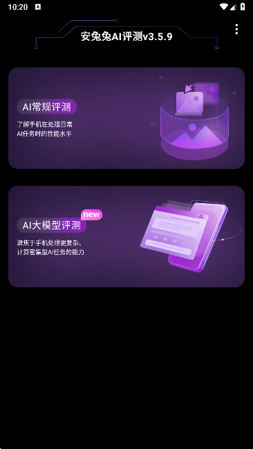 安兔兔AI评测