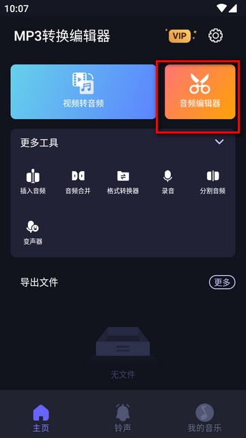 MP3转换编辑器专业免费版