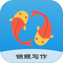 锦鲤写作手机版
