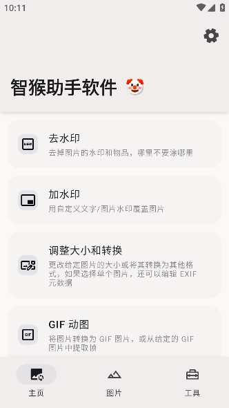 智猴助手软件