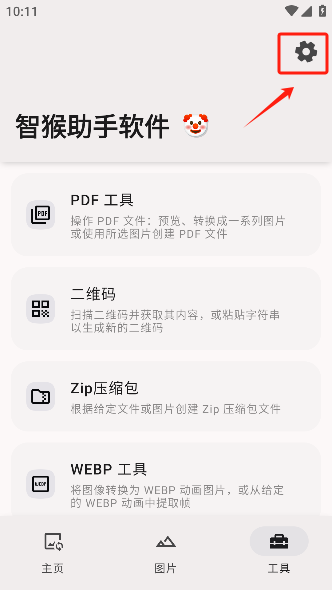 智猴助手软件