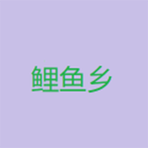 鲤鱼乡小说手机版下载-鲤鱼乡小说官方正版下载v1.1.1003