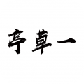 一草亭读书app下载-一草亭读书最新版软件下载v1.6.3