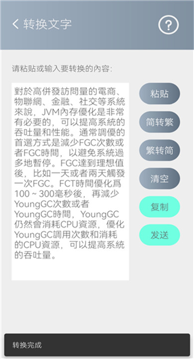 简繁转换