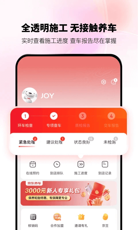 京东养车软件