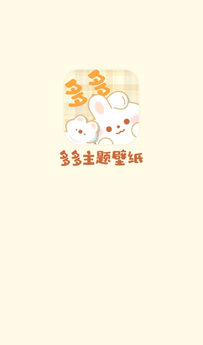 多多主题壁纸