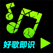 好歌随听随识